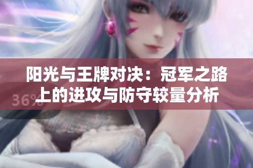阳光与王牌对决：冠军之路上的进攻与防守较量分析