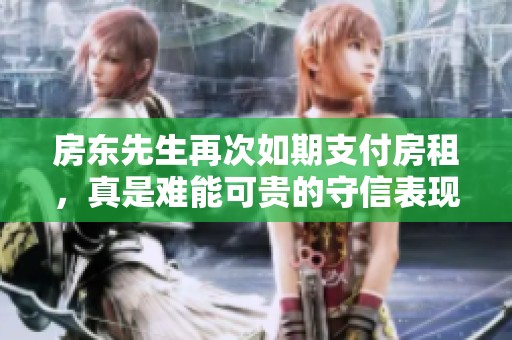 房东先生再次如期支付房租，真是难能可贵的守信表现