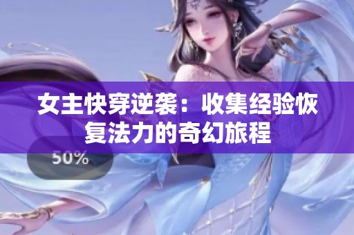 女主快穿逆袭：收集经验恢复法力的奇幻旅程