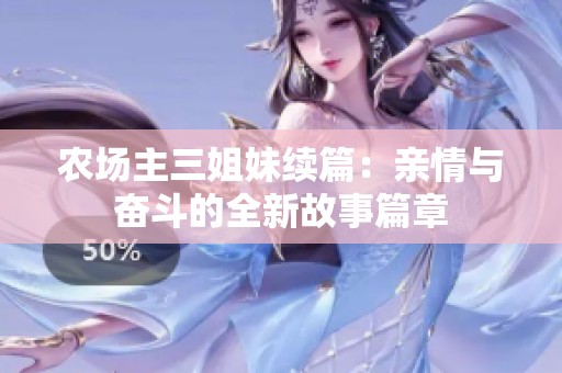农场主三姐妹续篇：亲情与奋斗的全新故事篇章