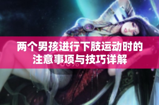 两个男孩进行下肢运动时的注意事项与技巧详解