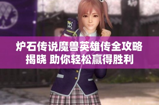 炉石传说魔兽英雄传全攻略揭晓 助你轻松赢得胜利