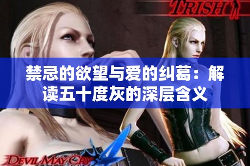 禁忌的欲望与爱的纠葛：解读五十度灰的深层含义