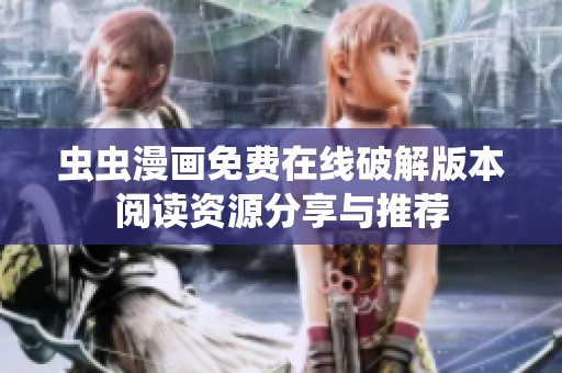 虫虫漫画免费在线破解版本阅读资源分享与推荐