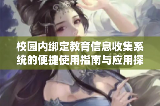 校园内绑定教育信息收集系统的便捷使用指南与应用探讨