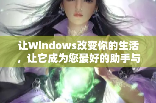 让Windows改变你的生活，让它成为您最好的助手与伴侣