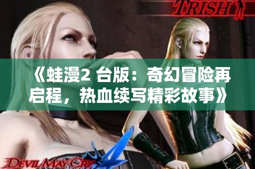 《蛙漫2 台版：奇幻冒险再启程，热血续写精彩故事》