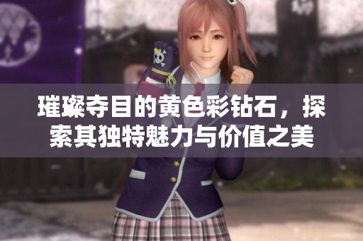 璀璨夺目的黄色彩钻石，探索其独特魅力与价值之美
