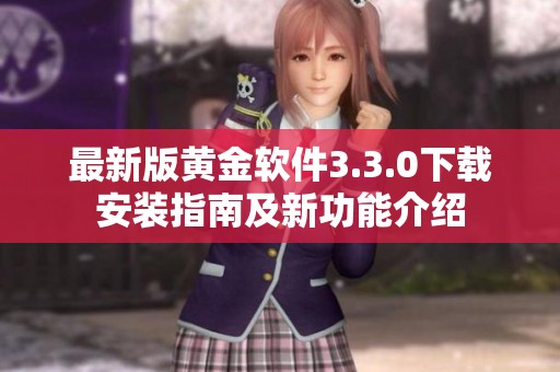 最新版黄金软件3.3.0下载安装指南及新功能介绍