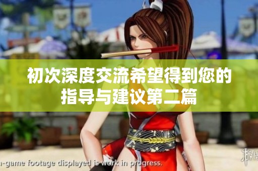 初次深度交流希望得到您的指导与建议第二篇
