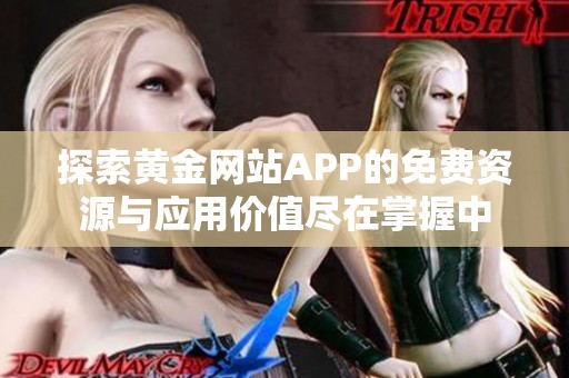 探索黄金网站APP的免费资源与应用价值尽在掌握中