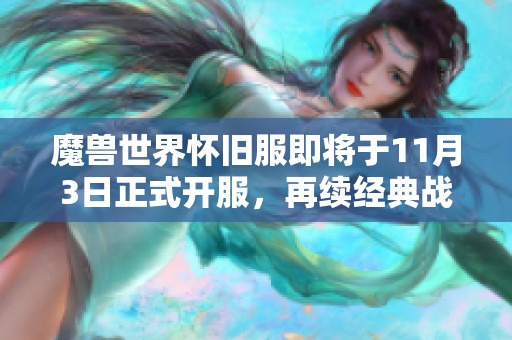 魔兽世界怀旧服即将于11月3日正式开服，再续经典战火激情