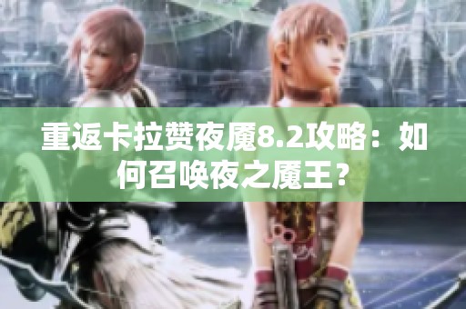 重返卡拉赞夜魇8.2攻略：如何召唤夜之魇王？