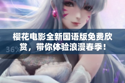 樱花电影全新国语版免费欣赏，带你体验浪漫春季！