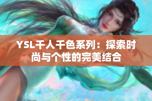 YSL千人千色系列：探索时尚与个性的完美结合