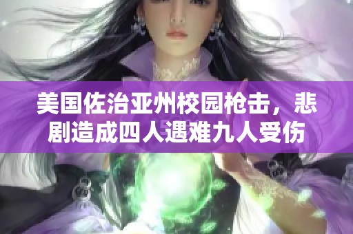 美国佐治亚州校园枪击，悲剧造成四人遇难九人受伤