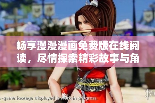 畅享漫漫漫画免费版在线阅读，尽情探索精彩故事与角色