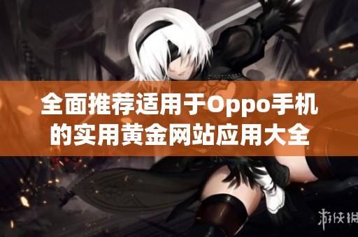 全面推荐适用于Oppo手机的实用黄金网站应用大全