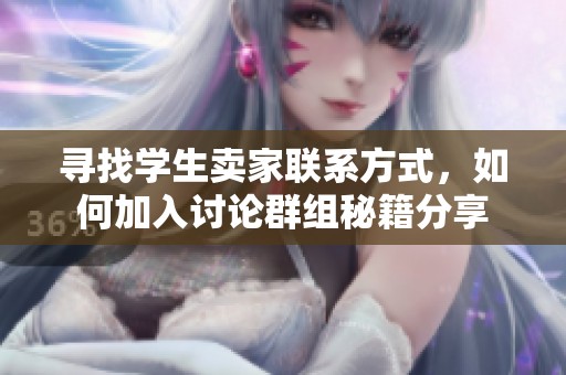 寻找学生卖家联系方式，如何加入讨论群组秘籍分享