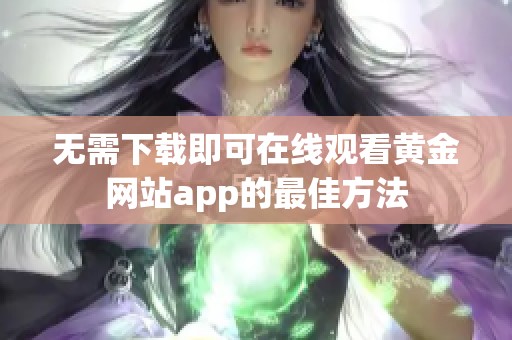 无需下载即可在线观看黄金网站app的最佳方法