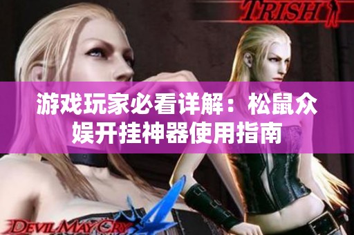 游戏玩家必看详解：松鼠众娱开挂神器使用指南