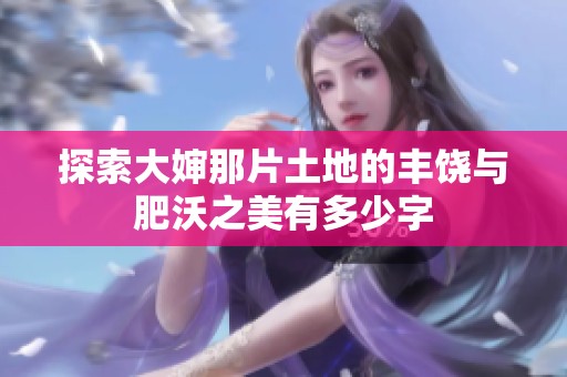 探索大婶那片土地的丰饶与肥沃之美有多少字