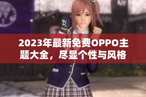 2023年最新免费OPPO主题大全，尽显个性与风格