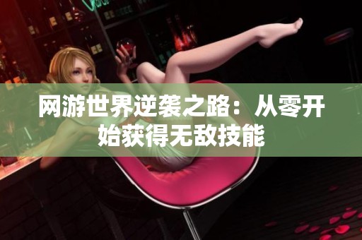 网游世界逆袭之路：从零开始获得无敌技能