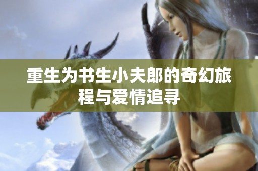 重生为书生小夫郎的奇幻旅程与爱情追寻