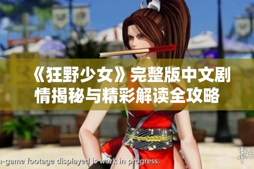 《狂野少女》完整版中文剧情揭秘与精彩解读全攻略