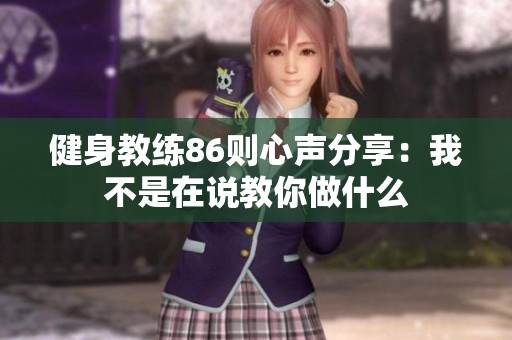 健身教练86则心声分享：我不是在说教你做什么