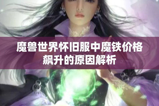 魔兽世界怀旧服中魔铁价格飙升的原因解析
