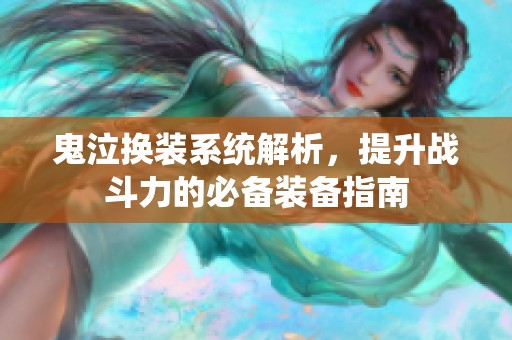 鬼泣换装系统解析，提升战斗力的必备装备指南