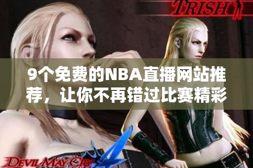9个免费的NBA直播网站推荐，让你不再错过比赛精彩时刻