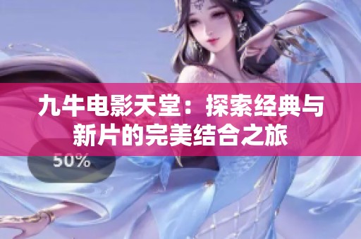 九牛电影天堂：探索经典与新片的完美结合之旅
