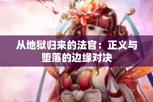从地狱归来的法官：正义与堕落的边缘对决