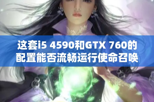 这套i5 4590和GTX 760的配置能否流畅运行使命召唤新作