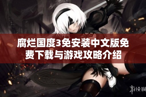 腐烂国度3免安装中文版免费下载与游戏攻略介绍