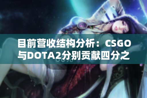目前营收结构分析：CSGO与DOTA2分别贡献四分之一的业绩