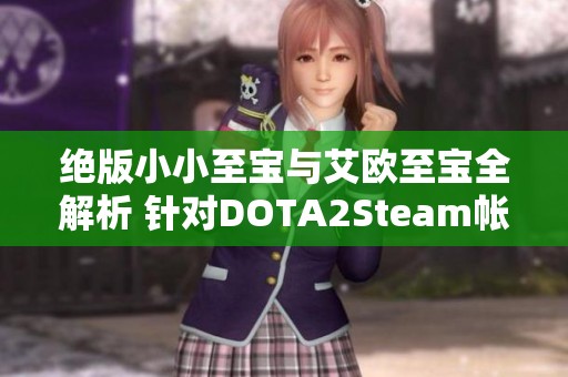 绝版小小至宝与艾欧至宝全解析 针对DOTA2Steam帐号的通用服务
