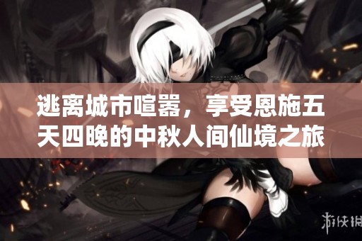 逃离城市喧嚣，享受恩施五天四晚的中秋人间仙境之旅