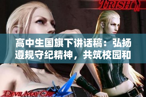 高中生国旗下讲话稿：弘扬遵规守纪精神，共筑校园和谐氛围
