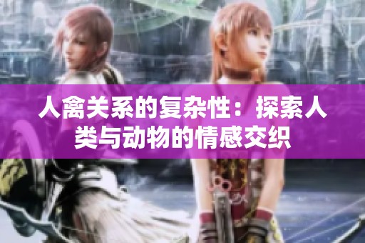 人禽关系的复杂性：探索人类与动物的情感交织