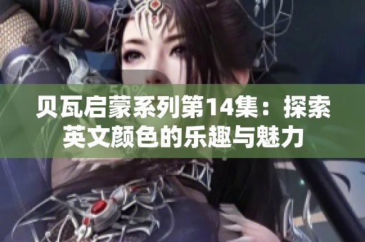 贝瓦启蒙系列第14集：探索英文颜色的乐趣与魅力