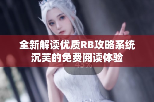 全新解读优质RB攻略系统沉芙的免费阅读体验