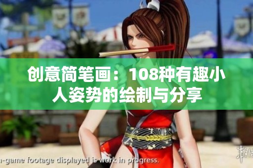 创意简笔画：108种有趣小人姿势的绘制与分享