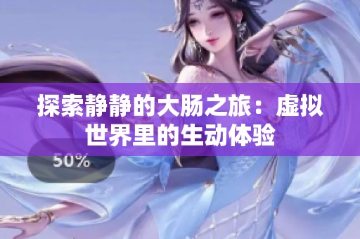 探索静静的大肠之旅：虚拟世界里的生动体验