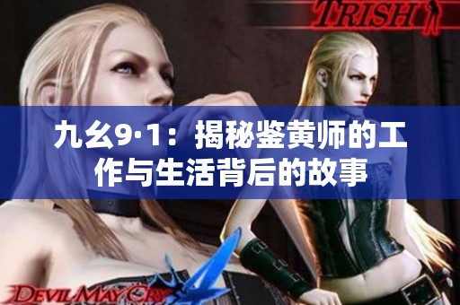九幺9·1：揭秘鉴黄师的工作与生活背后的故事
