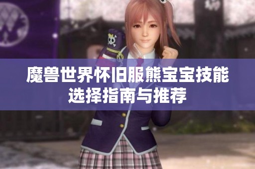 魔兽世界怀旧服熊宝宝技能选择指南与推荐