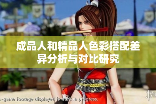 成品人和精品人色彩搭配差异分析与对比研究